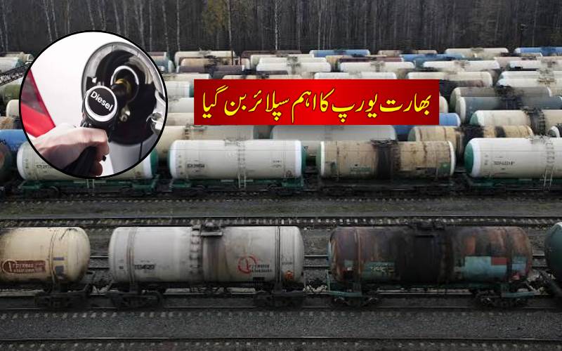 یورپ کے لیے بھارت ڈیزل کا بڑا ذریعہ: روسی برآمدات میں کمی اور امریکی سپلائی متاثر 
